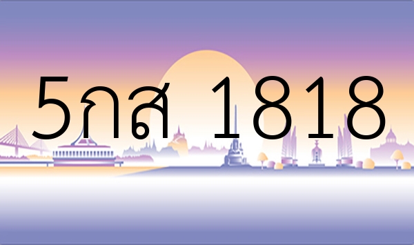 5กส 1818